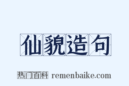 仙貌造句是什么意思的图片